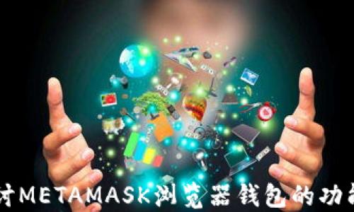 
深入探讨METAMASK浏览器钱包的功能与应用