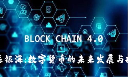 久远银海：数字货币的未来发展与挑战
