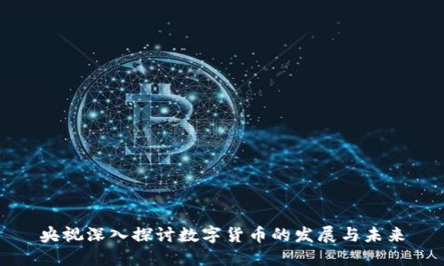 央视深入探讨数字货币的发展与未来