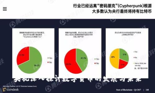央视深入探讨数字货币的发展与未来
