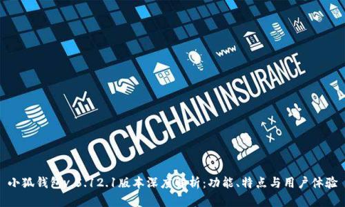 小狐钱包v.5.12.1版本深度解析：功能、特点与用户体验