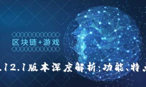 小狐钱包v.5.12.1版本深度解析：功能、特点与用户体验