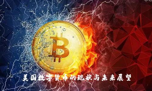美国数字货币的现状与未来展望