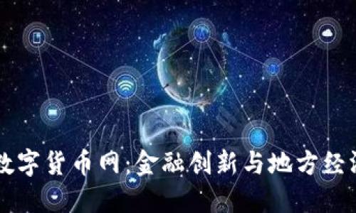 周口市数字货币网：金融创新与地方经济的桥梁