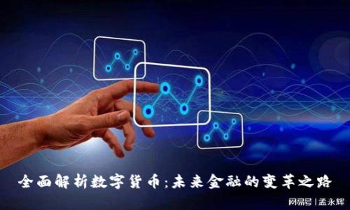 全面解析数字货币：未来金融的变革之路