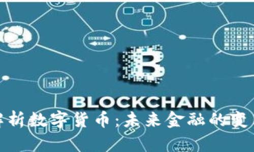 全面解析数字货币：未来金融的变革之路