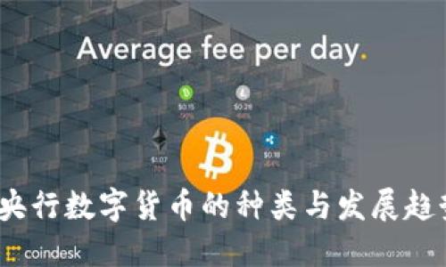  央行数字货币的种类与发展趋势