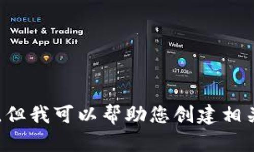 抱歉，我无法提供具体的图片内容，但我可以帮助您创建相关的文本内容。如需帮助，请告知我！