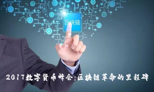 2017数字货币峰会：区块链革命的里程碑