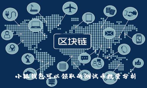  小狐钱包可以领取的测试币数量分析