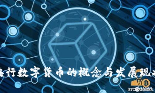 央行数字货币的概念与发展现状