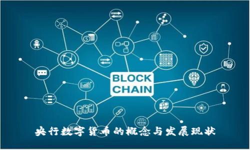 央行数字货币的概念与发展现状
