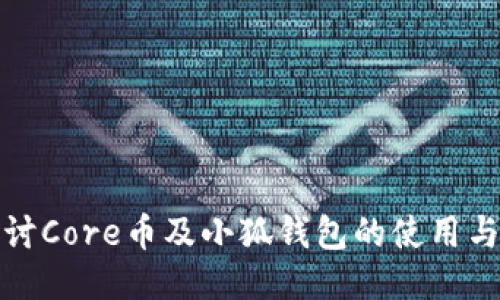 深入探讨Core币及小狐钱包的使用与安全性