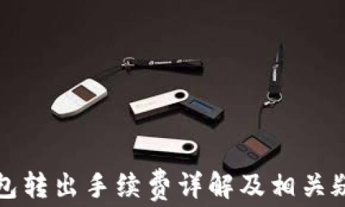 
小狐钱包转出手续费详解及相关疑问解答