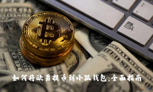 如何将欧易提币到小狐钱包：全面指南