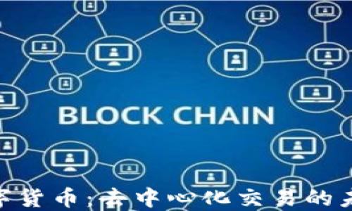 
ZRX数字货币：去中心化交易的未来之路