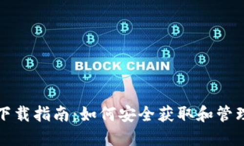 数字货币在线下载指南：如何安全获取和管理你的虚拟资产