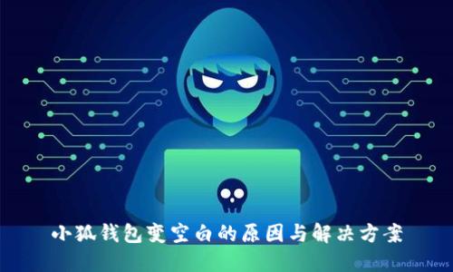 小狐钱包变空白的原因与解决方案