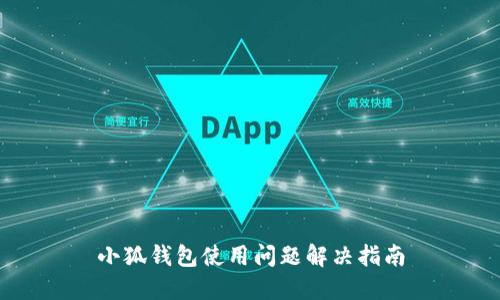 小狐钱包使用问题解决指南