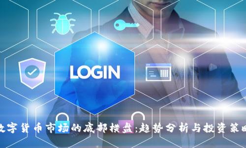 数字货币市场的底部横盘：趋势分析与投资策略