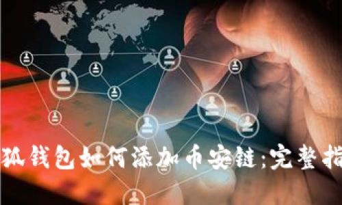 小狐钱包如何添加币安链：完整指南