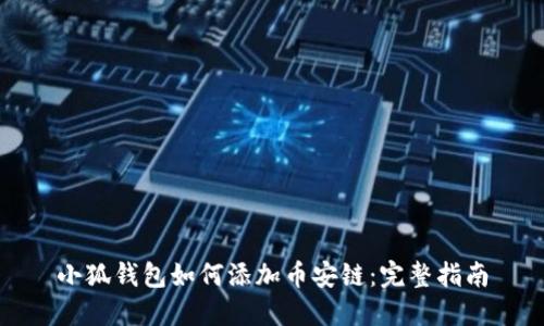 小狐钱包如何添加币安链：完整指南