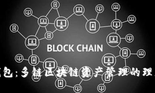 小狐钱包：多链区块链资产管理的理想之选
