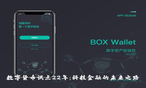 数字货币试点22年：科技金融的未来之路