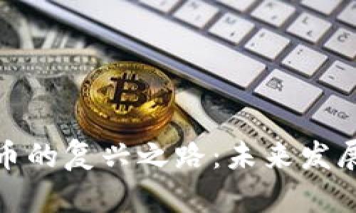 数字货币的复兴之路：未来发展与挑战