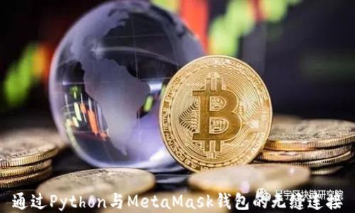 
通过Python与MetaMask钱包的无缝连接