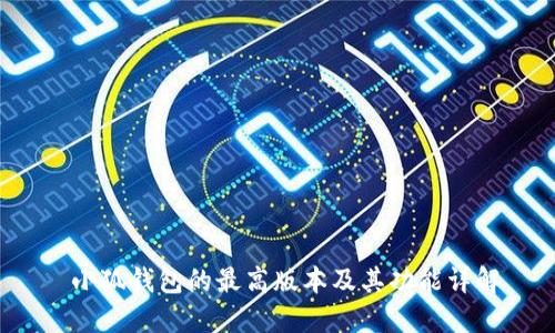  小狐钱包的最高版本及其功能详解
