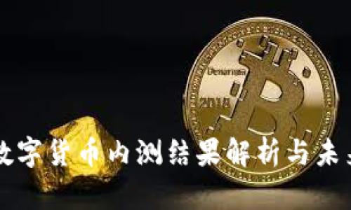 央行数字货币内测结果解析与未来展望