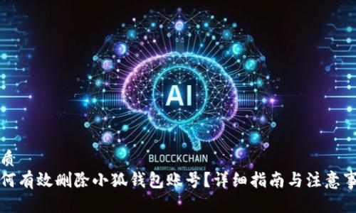 优质
如何有效删除小狐钱包账号？详细指南与注意事项