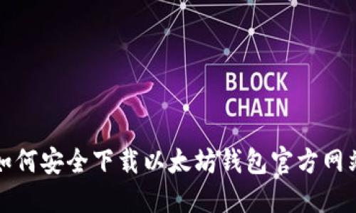 如何安全下载以太坊钱包官方网站