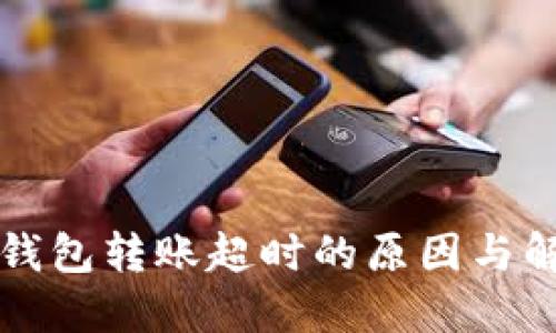以太坊钱包转账超时的原因与解决方案