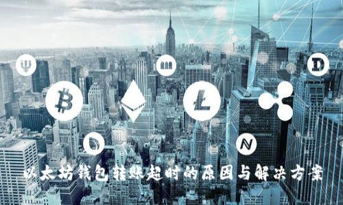 以太坊钱包转账超时的原因与解决方案