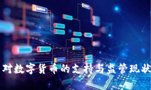 英国对数字货币的支持与监管现状分析