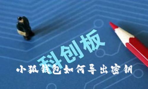 小狐钱包如何导出密钥