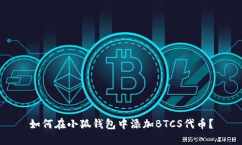 如何在小狐钱包中添加BTCS代币？