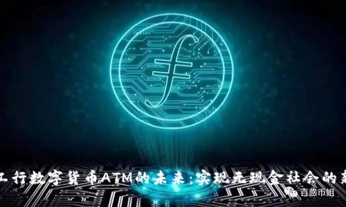 探索工行数字货币ATM的未来：实现无现金社会的新篇章