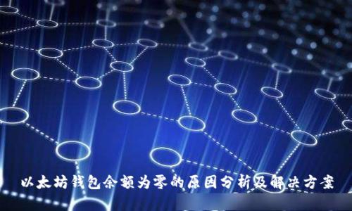 以太坊钱包余额为零的原因分析及解决方案
