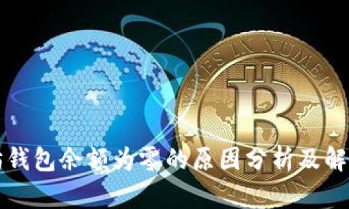 以太坊钱包余额为零的原因分析及解决方案