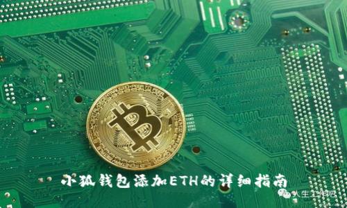 小狐钱包添加ETH的详细指南