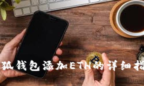 小狐钱包添加ETH的详细指南
