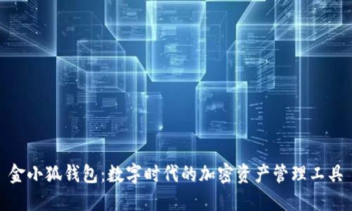 金小狐钱包：数字时代的加密资产管理工具