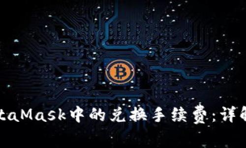 如何MetaMask中的兑换手续费：详解与技巧