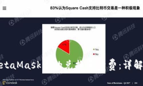 如何MetaMask中的兑换手续费：详解与技巧