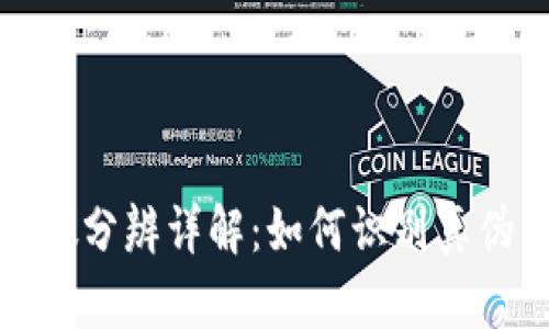 小狐钱包真假分辨详解：如何识别真伪与实用技巧