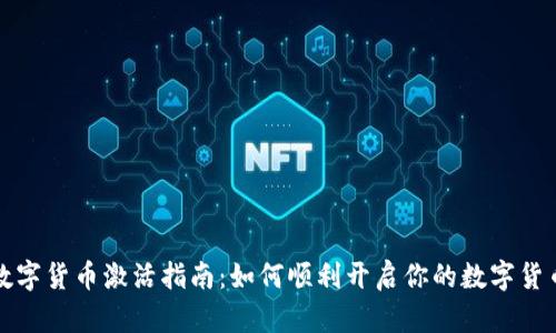 深圳数字货币激活指南：如何顺利开启你的数字货币之旅
