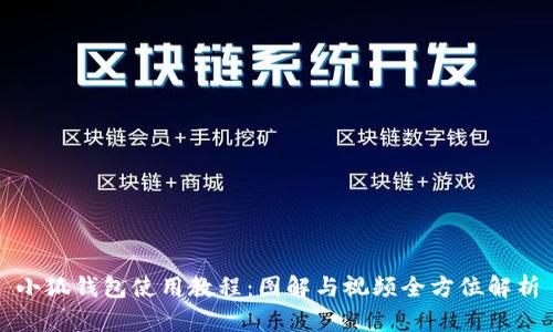 小狐钱包使用教程：图解与视频全方位解析